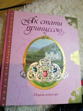 Як стати принцесою книга - Львов, Львовская область