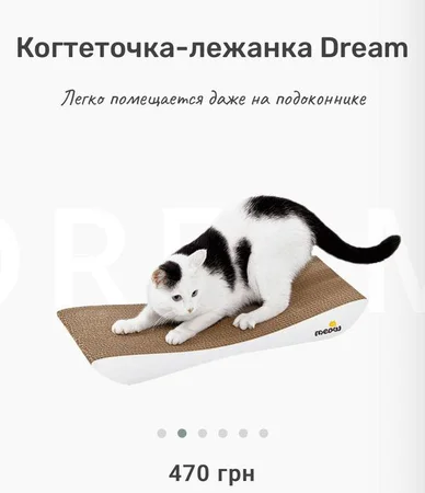 Когтеточка-лежанка Dream от Say
Meow, б.у., в отличном состоянии - Киев, Киевская область