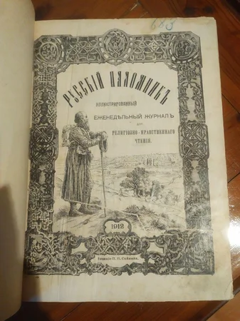 Подборка журналов Русский паломник 1912г - Луганск, Луганская область