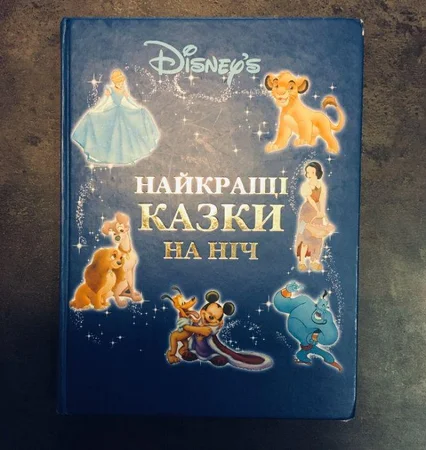 Детская книга Дисней "Найкращі казки на ніч" - Борисполь, Киевская область