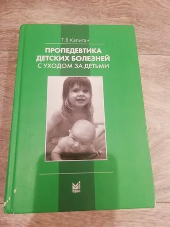 Продам книгу Пропедевтика детских болезней автор Капитан - Кривой Рог, Днепропетровская область