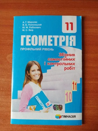 Продам збірник з геометрії за 11 клас - Житомир, Житомирская область