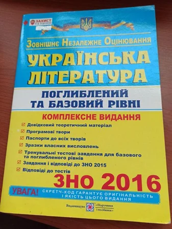 Українська література 2016 ЗНО - Белая Церковь, Киевская область