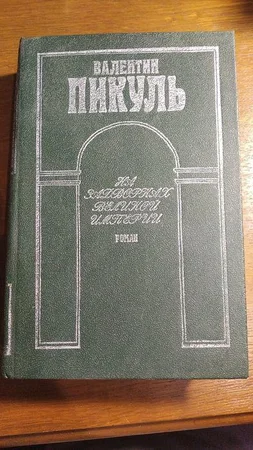 Валентин Пикуль "На задворках великой империи - Одесса, Одесская область
