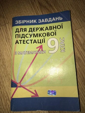 Сборник заданий для ДПА по математике 9 класс - Васильков, Киевская область