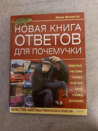 Новая книга ответов для почемучки - Киев, Киевская область