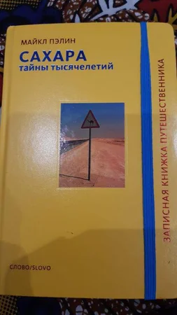 Книга Сахара тайны тысячелетий Майкл Пэлин - Буча, Киевская область