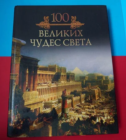 100 великих чудес света - Киев, Киевская область