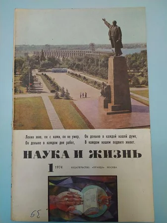 Наука и жизнь ежемесячный научно-популярный журнал январь 1974 года - Днепр, Днепропетровская область