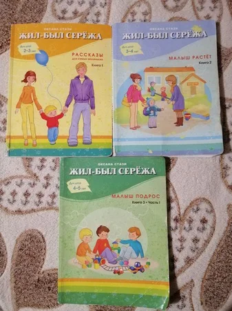Комплект книг "Жил-был Серёжа" - Днепр, Днепропетровская область