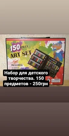 Набор для детского творчества на 150 предметов - Мелитополь, Запорожская область