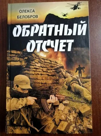 Книги Олекса Белобров - Одесса, Одесская область