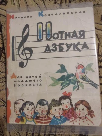 Нотная азбука Наталия Кончаловская 1961 Киев - Харьков, Харьковская область