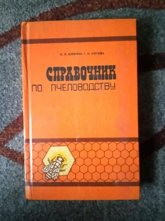 Книга, справочник по пчеловодству, пчёлы - Лозовая, Харьковская область