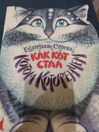 Книга как кот стал котом котофетчем - Вишневое, Киевская область