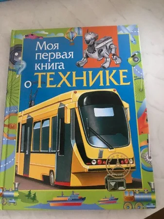 Моя первая книга о техние, Леонид Гальперштейн - Киев, Киевская область