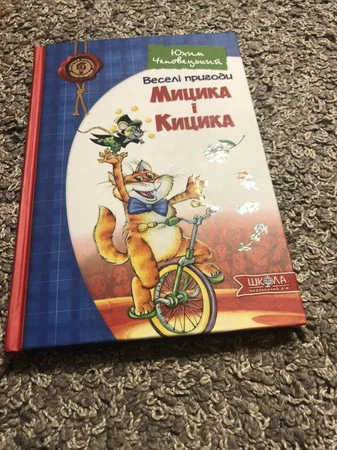 Книга веселі пригоди Мицика і Кицика - Днепр, Днепропетровская область