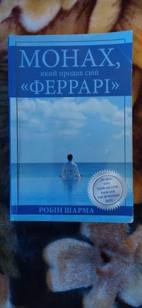 Продам книгу "Монах который продал свой Феррари" 90 грн - Чернигов, Черниговская область