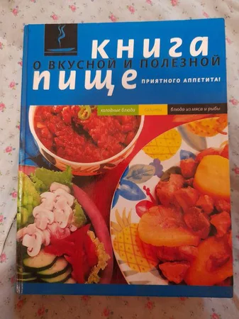 Книга о здоровой и полезной пищи - Запорожье, Запорожская область