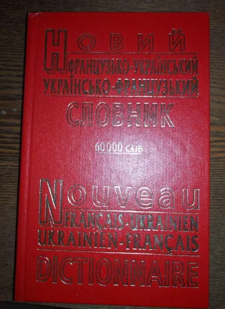 Новий французько-український україно-французький словник - Ровно, Ровенская область
