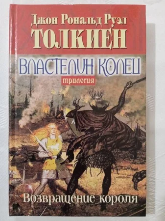 Книга Джон Руэл Толкиен - Мариуполь, Донецкая область