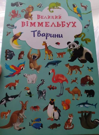 Книга книжка виммельбух животные звери - Запорожье, Запорожская область