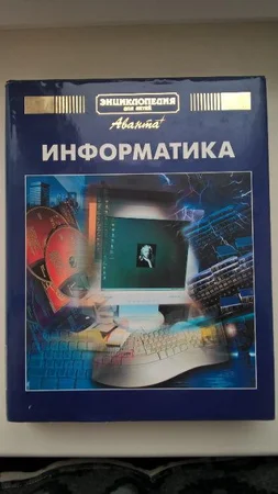 Энциклопедия для детей издательства Аванта+ Информатика,Техника - Бровары, Киевская область
