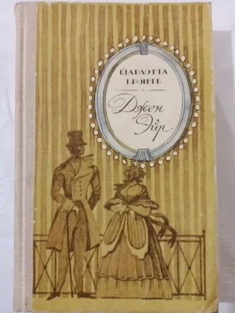 Книга Шарлотта Бронте - Джейн Эйр - Мариуполь, Донецкая область