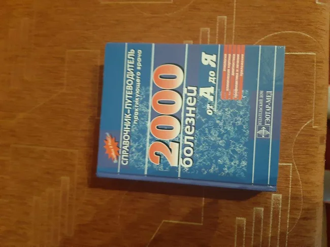Справочник-путеводитель 2000 болезней - Киев, Киевская область