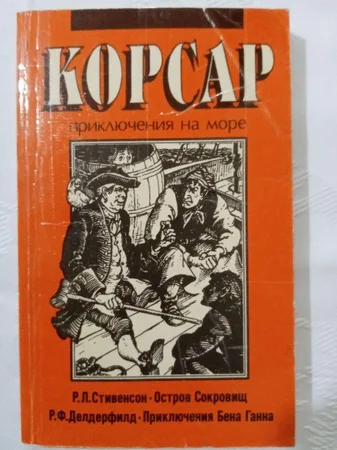 Книга Корсар приключения на море - Мариуполь, Донецкая область