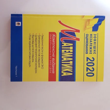 Математика, комплексне видання для підготовки до ЗНО і ДПА - Житомир, Житомирская область