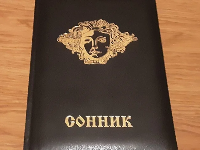 Новая книга-уникальный сонник - Киев, Киевская область