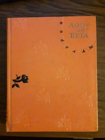 книга Лопе де Вега новели 1960 року видання - Львов, Львовская область