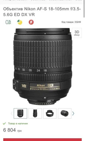 Объектив Nikon AF-S 18-105mm f/3.5-5.6G ED DX VR - Киев, Киевская область