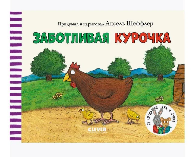 Книга для малышей CLEVER Заботливая курочка - Харьков, Харьковская область
