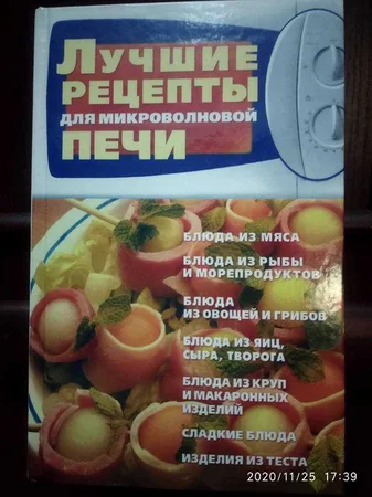Книга "Лучшие рецепты для микроволновой печи" - Терновка, Днепропетровская область
