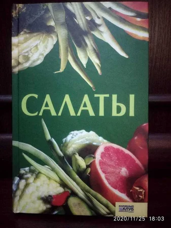 Книга с рецептами "Салаты" - Терновка, Днепропетровская область