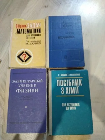 Учебники для поступающих в Вузы - Киев, Киевская область