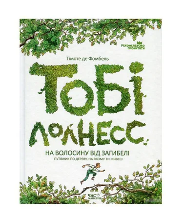 Книга: Тобі Лолнесс. На волосину від загибелі - Киев, Киевская область
