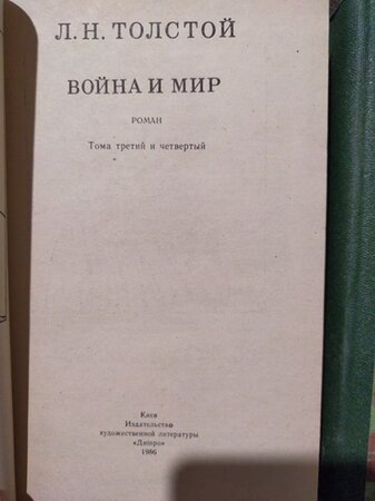 Продам роман Льва Толстого"Война и мир" - Запорожье, Запорожская область