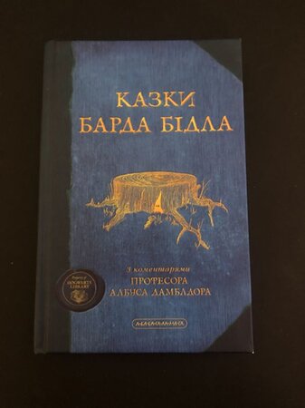 Книга «Казки Барда Бідла» - Ровно, Ровенская область