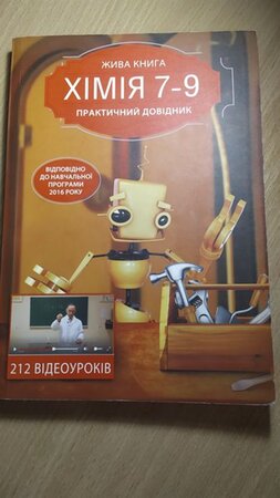 Книга по химии за 7-9 класс - Днепр, Днепропетровская область