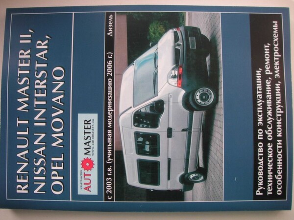 Книга по Renault Master 2, Nissan Interstar, Opel Movano с 2003 г. - Ровно, Ровенская область