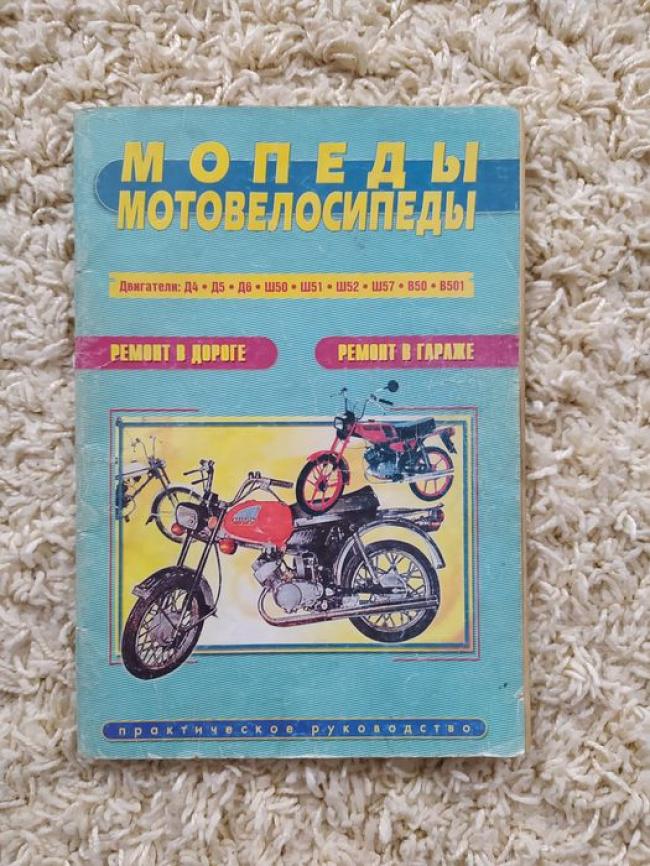 Книга "Мопеды, мотовелосипеды " - Шостка, Сумская область